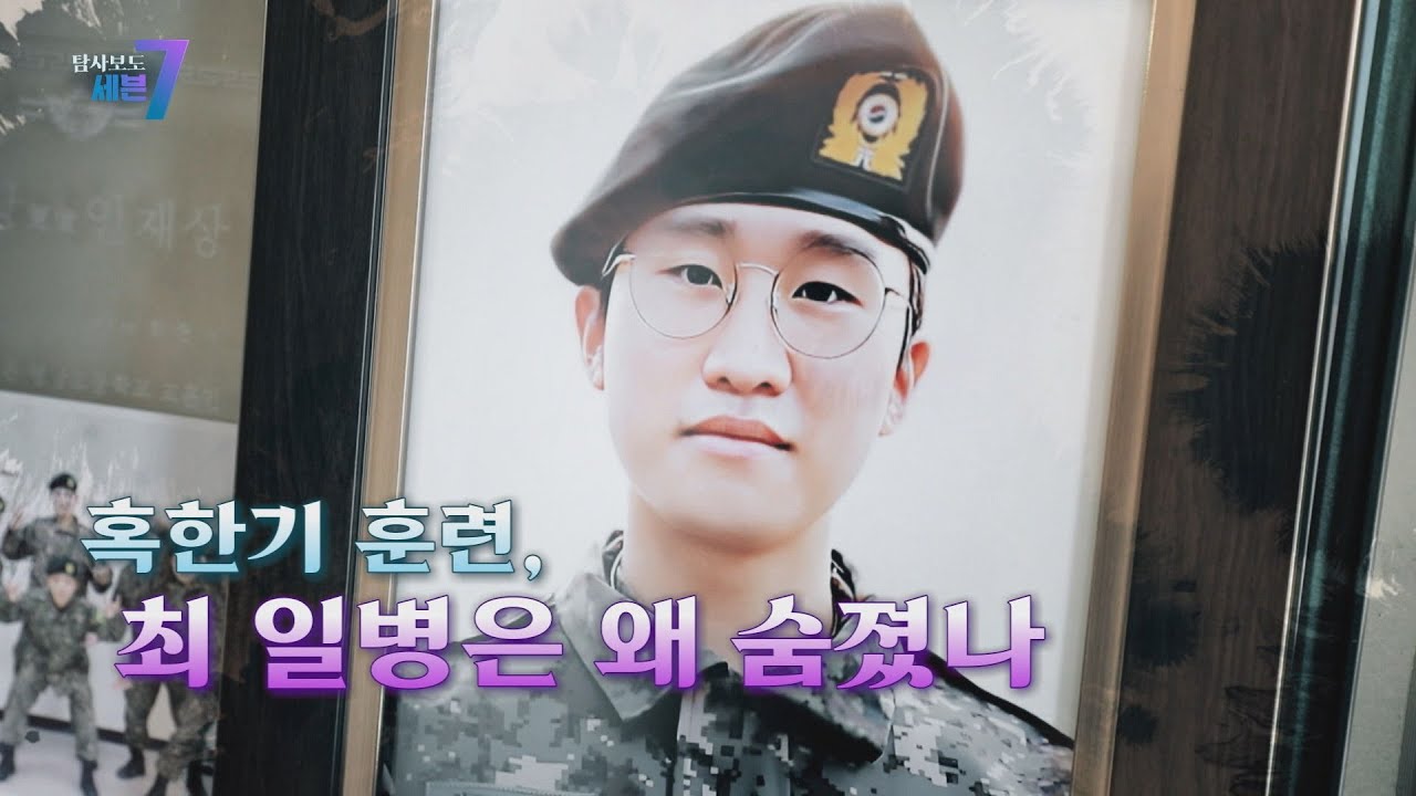 [탐사보도 세븐] 혹한기 훈련, 최 일병은 왜 숨졌나
