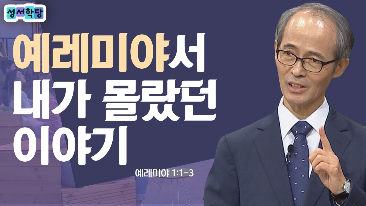 예레미야서 이해하기│성서학당 김기석 목사 예레미야 1강