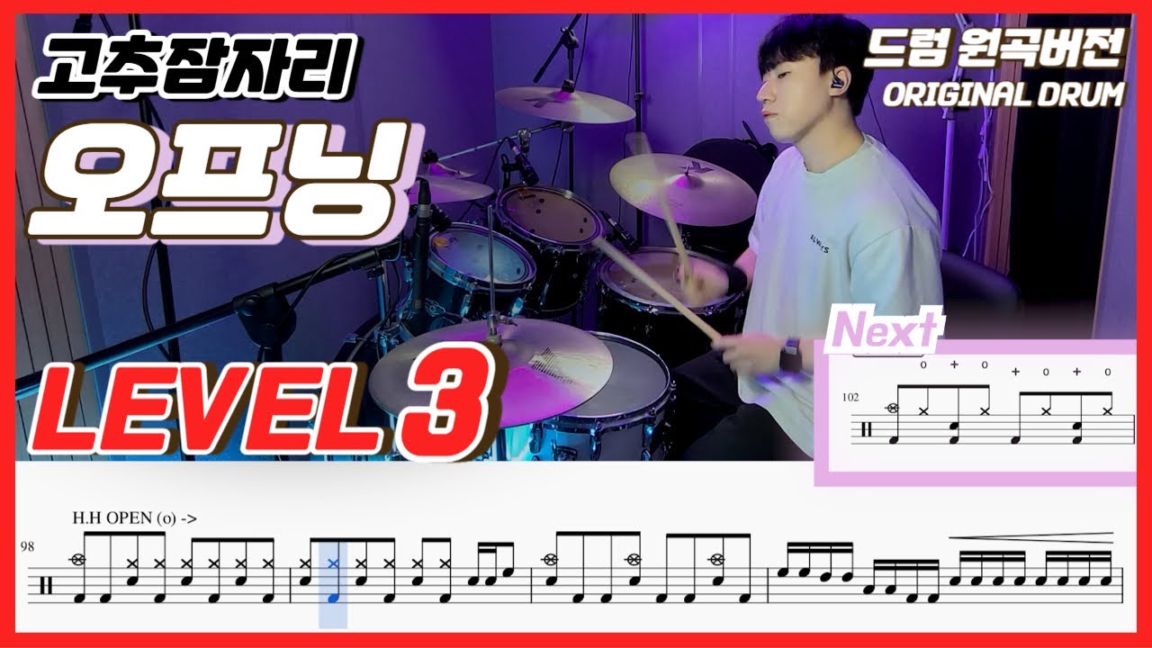 고추잠자리 - 오프닝 Lv3ㅣ드럼커버ㅣDrum coverㅣ드럼악보