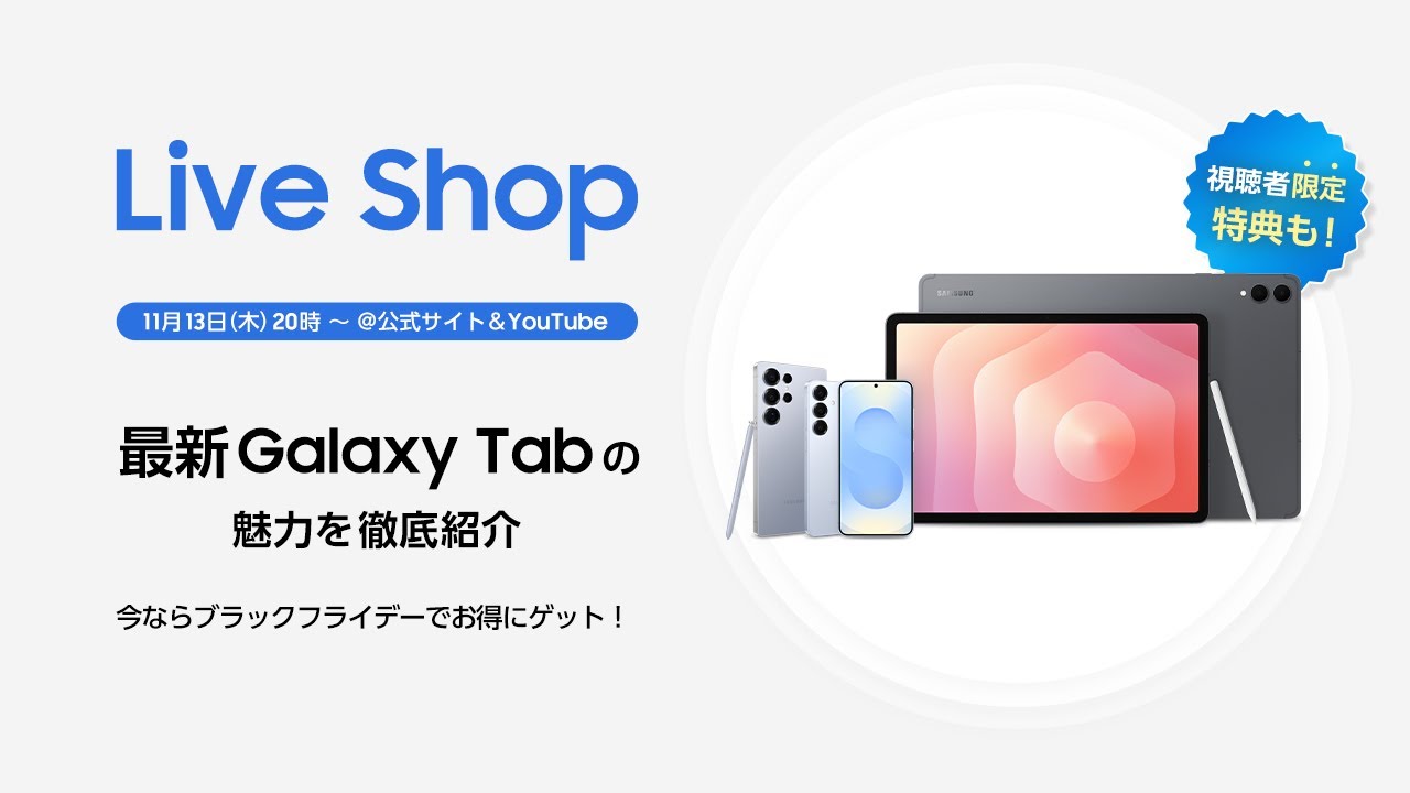 Live Shop : Galaxy Tab S11 シリーズを徹底紹介！ブラックフライデーでさらにお得に