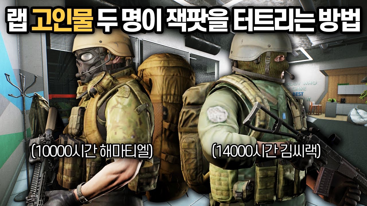 [타르코프] 한국 타르코프 대표 랩 플레이어 고인물 두명이 랩에가서 교전후 잭팟을 터트리는 영상 // Escape From Tarkov