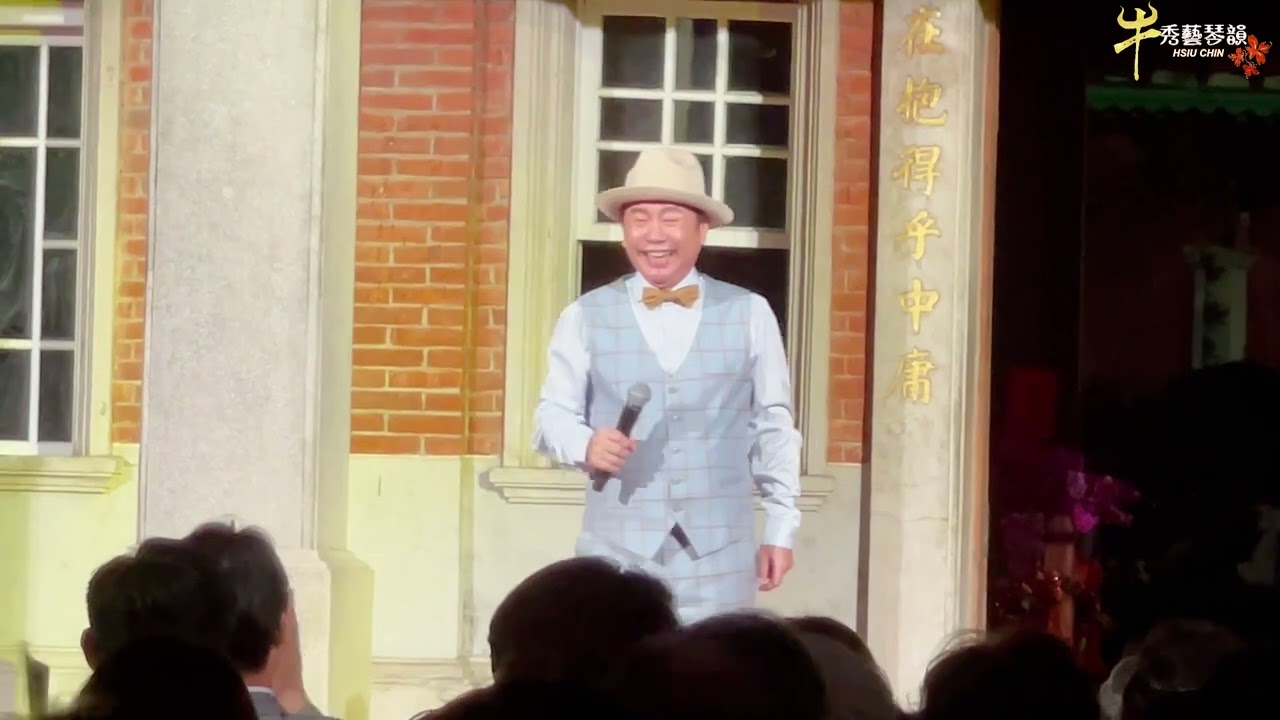 秀琴歌劇團｜26週年黃家古厝中秋音樂會🎶歌仔戲藝陣藝起來-折子戲《番婆弄昭君》112/9/30