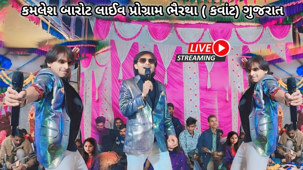 કમલેશ બારોટ લાઈવ પ્રોગ્રામ ભૈરાથા ( કવાંટ ) ગુજરાત ll  kamlesh barot live program bhairatha