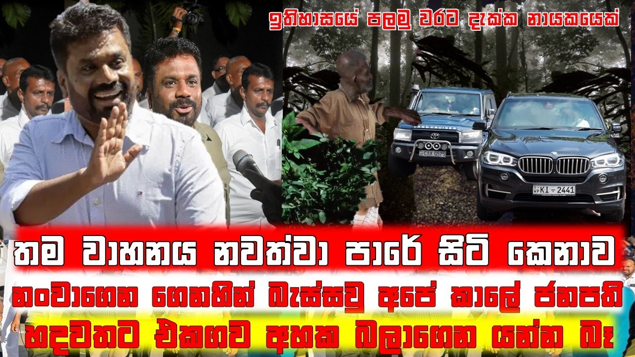ජනපති අනුරගේ වාහනයට කැලේ මැද අත දැම්ම පුද්ගලයා කවුද..@TurningPoint87
