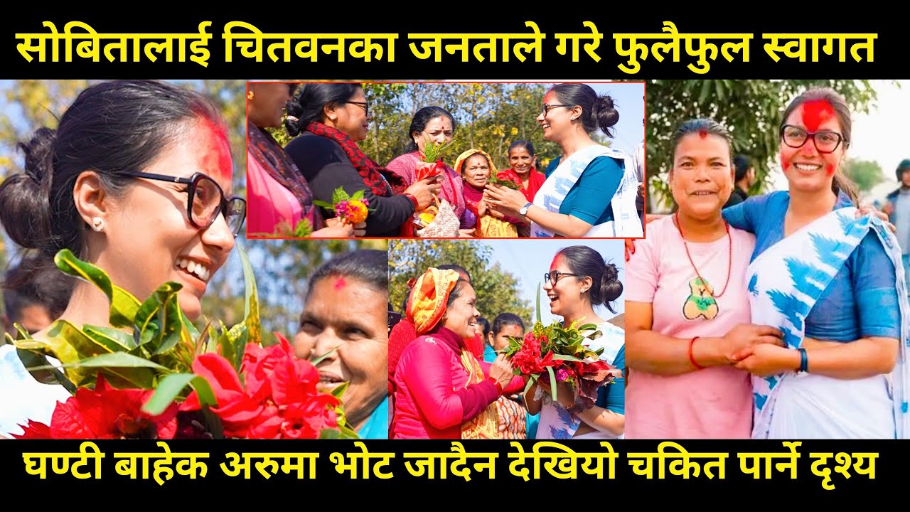 sobita gautam लाई चितवनका जनताले गरे फुलैफुलले स्वागत,घण्टी बाहेक अरुमा भोट जादैन छिटो हेर्नुहोस्