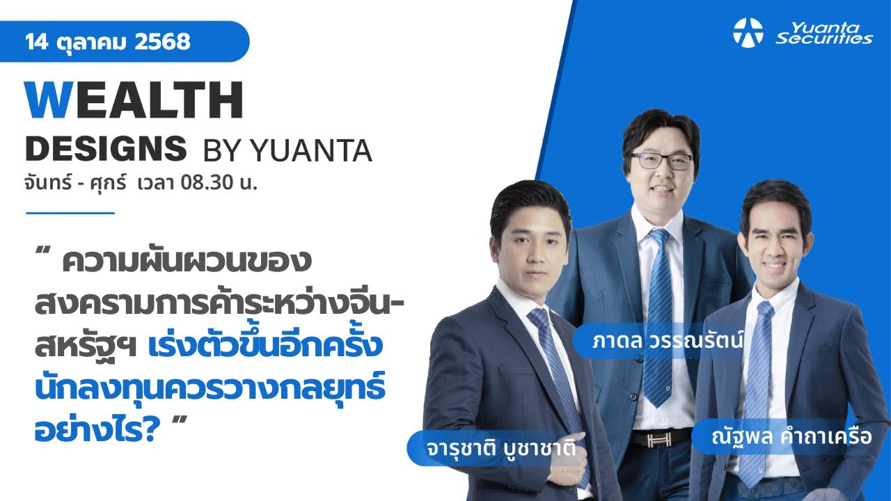 ความผันผวนของสงครามการค้าระหว่างจีน-สหรัฐฯ l Wealth Designs by Yuanta : 14/10/2568
