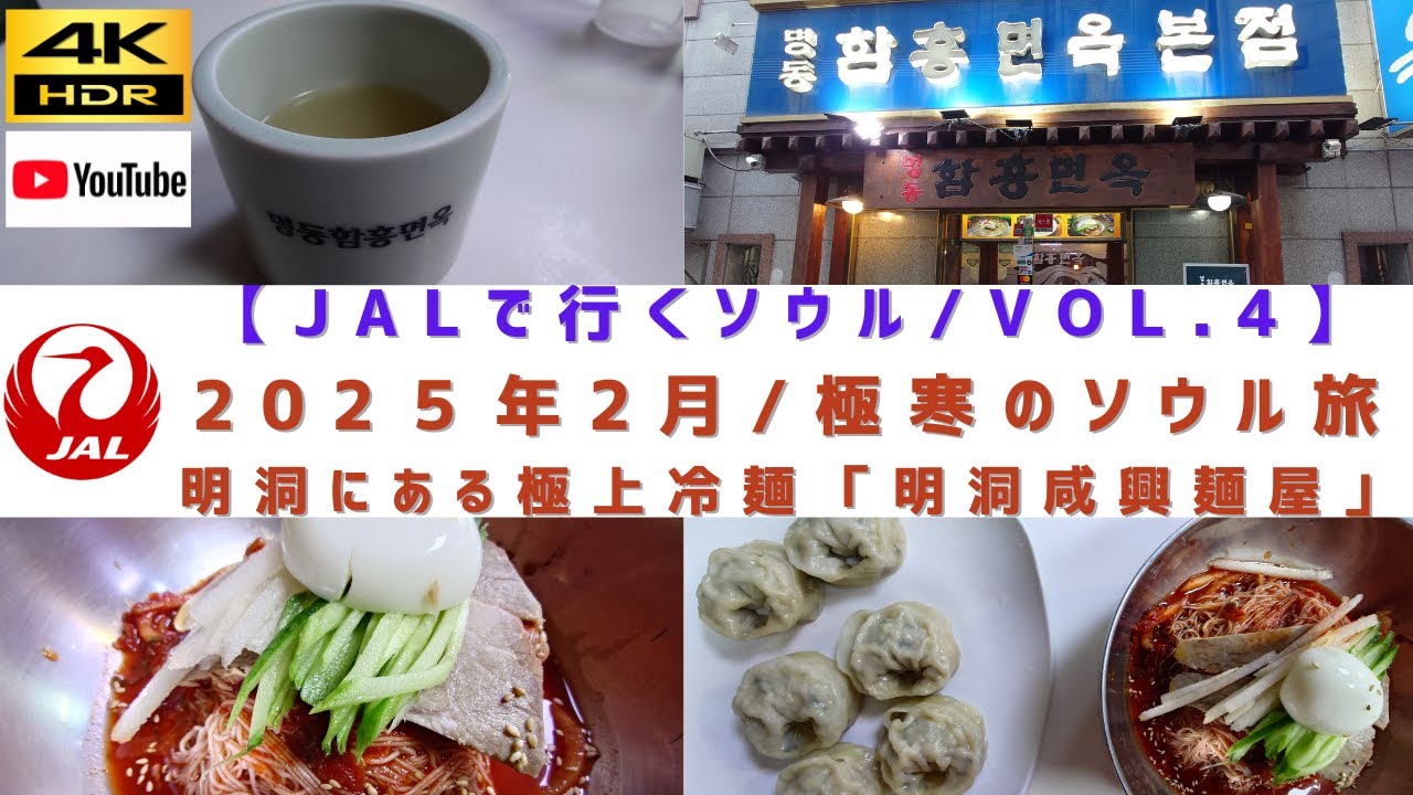 VOL.4/明洞にある超絶美味い冷麺専門店「明洞咸興麺屋」に行ってみた！！【2025年2月/極寒のソウル旅】