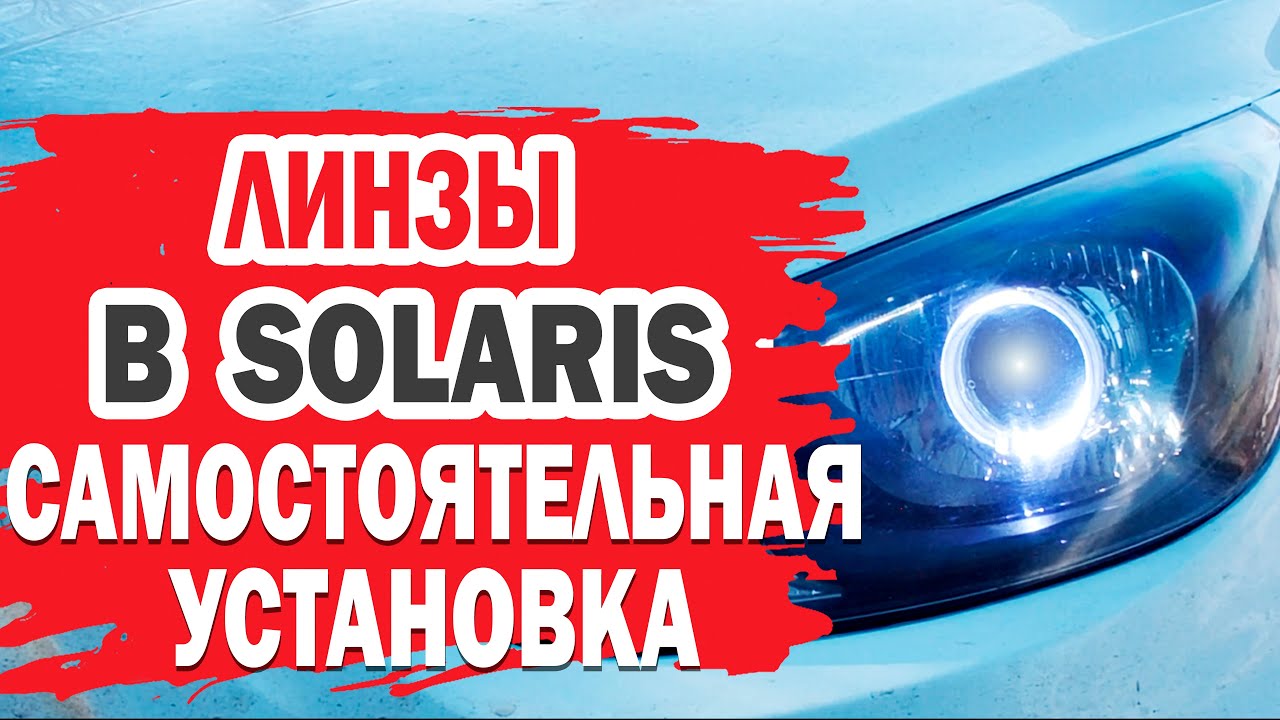 Самостоятельная установка линз в фары Hyundai Solaris (Хендай Солярис).