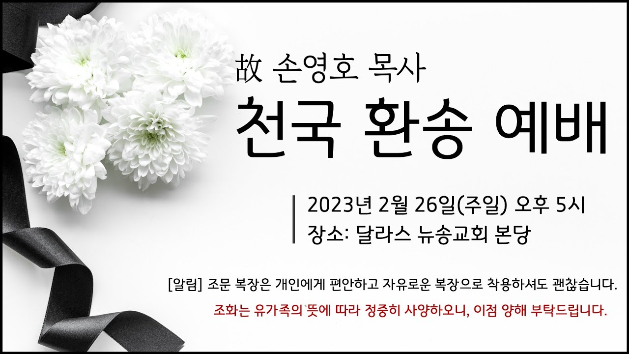 故 손영호 목사 천국 환송 예배 l 뉴송교회 (전 달라스 한인제일침례교회) 개척 및 담임
