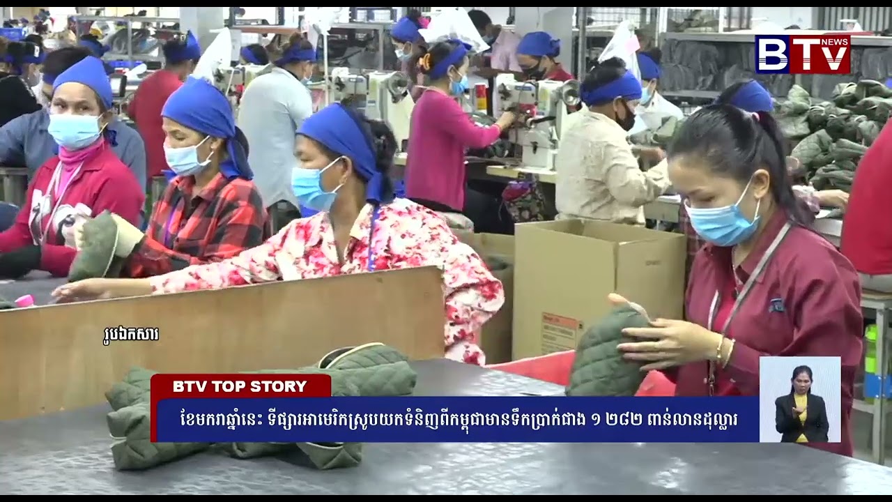 WATCH ខែមករាឆ្នាំនេះ ទីផ្សារអាមេរិកស្រូបយកទំនិញពីកម្ពុជាមានទឹកប្រាក់ជាង ១ ២៨២ ពាន់លានដុល្លារ