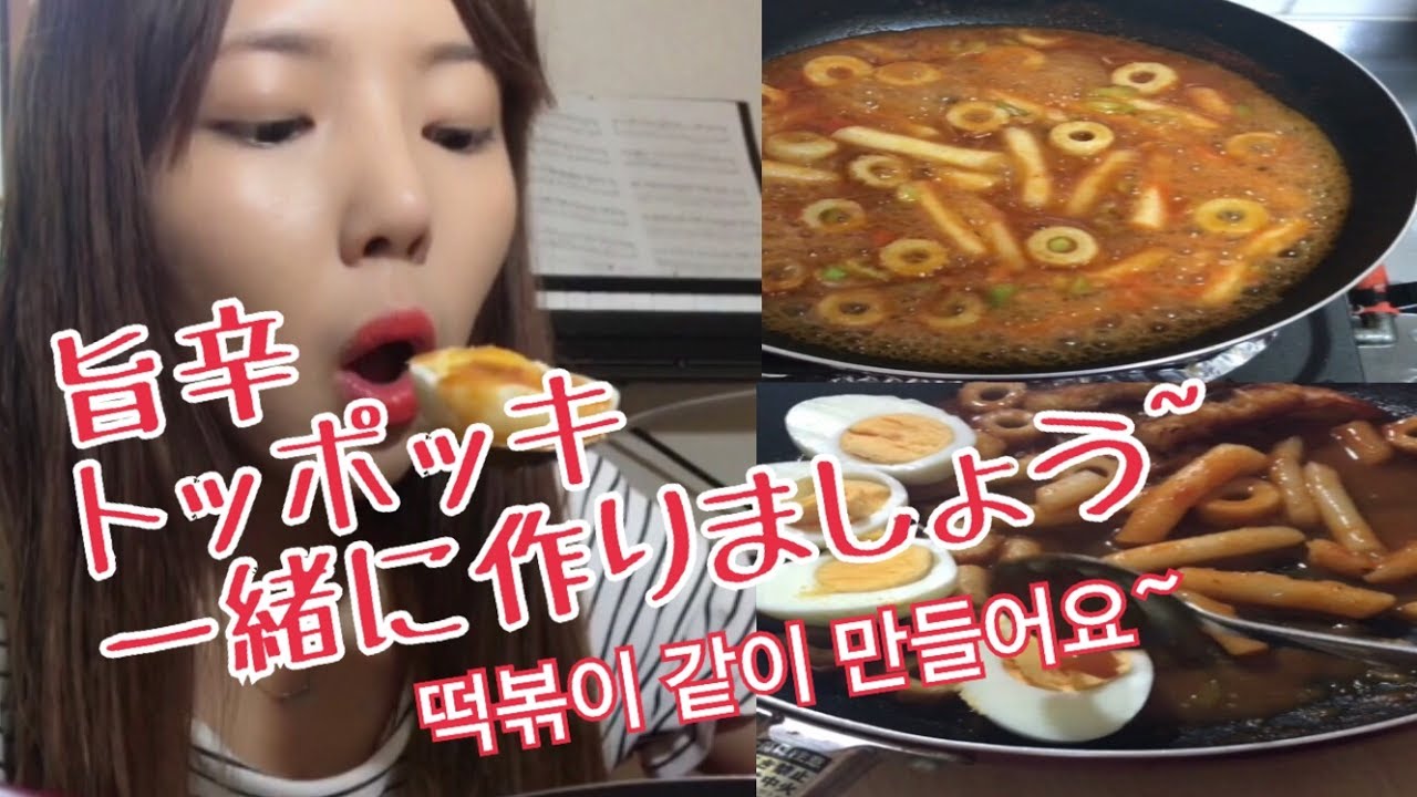 韓国語講座ー旨辛トッポッキ作りながら韓国語勉強しよう~떡볶이 만들어요~