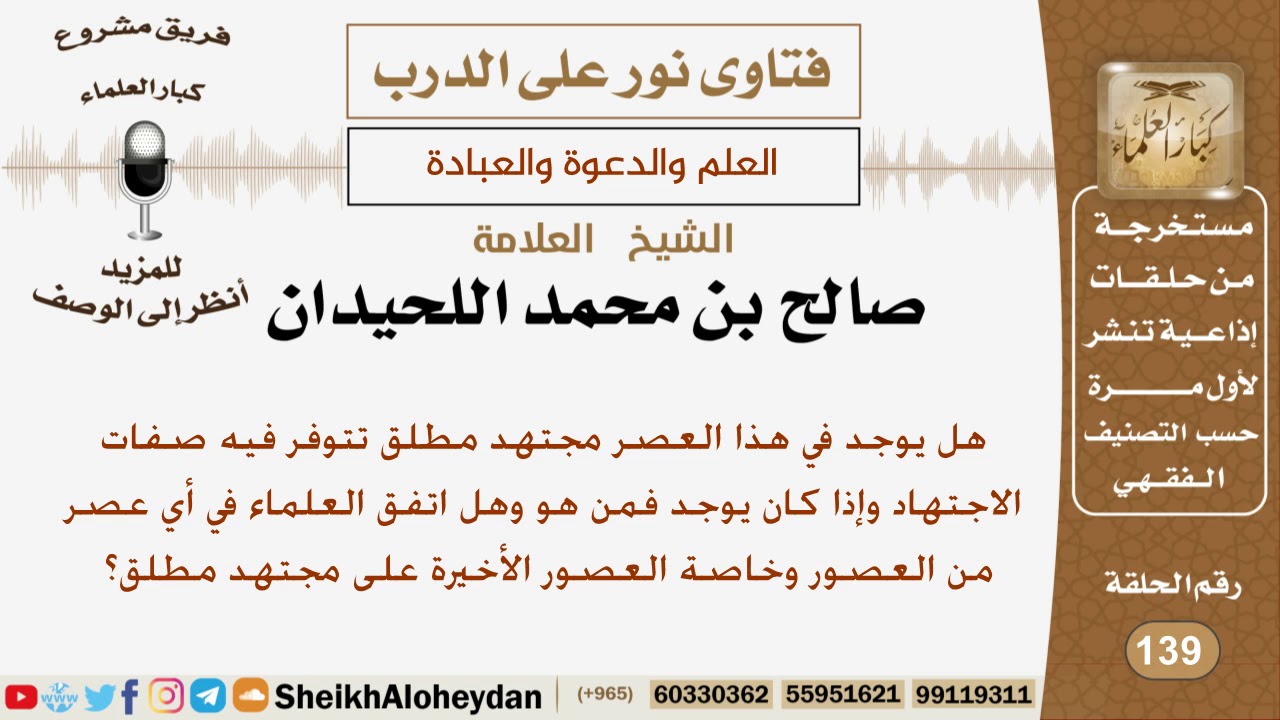 هل يوجد في هذا العصر مجتهد مطلق تتوفر فيه صفات الاجتهاد؟ الشيخ صالح محمد اللحيدان