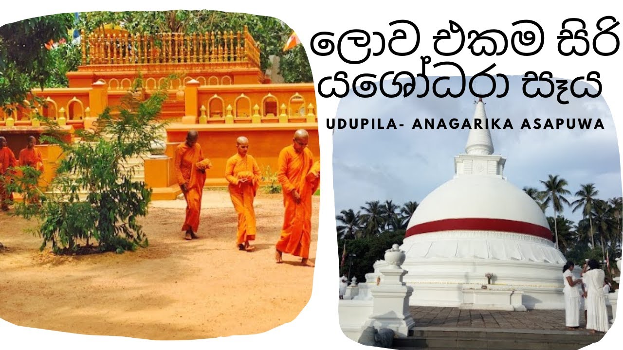 සිරි යශෝධරා සෑය වඳින්න ගිය ගමනක් Mahamewna anagarika Asapuwa udupila |