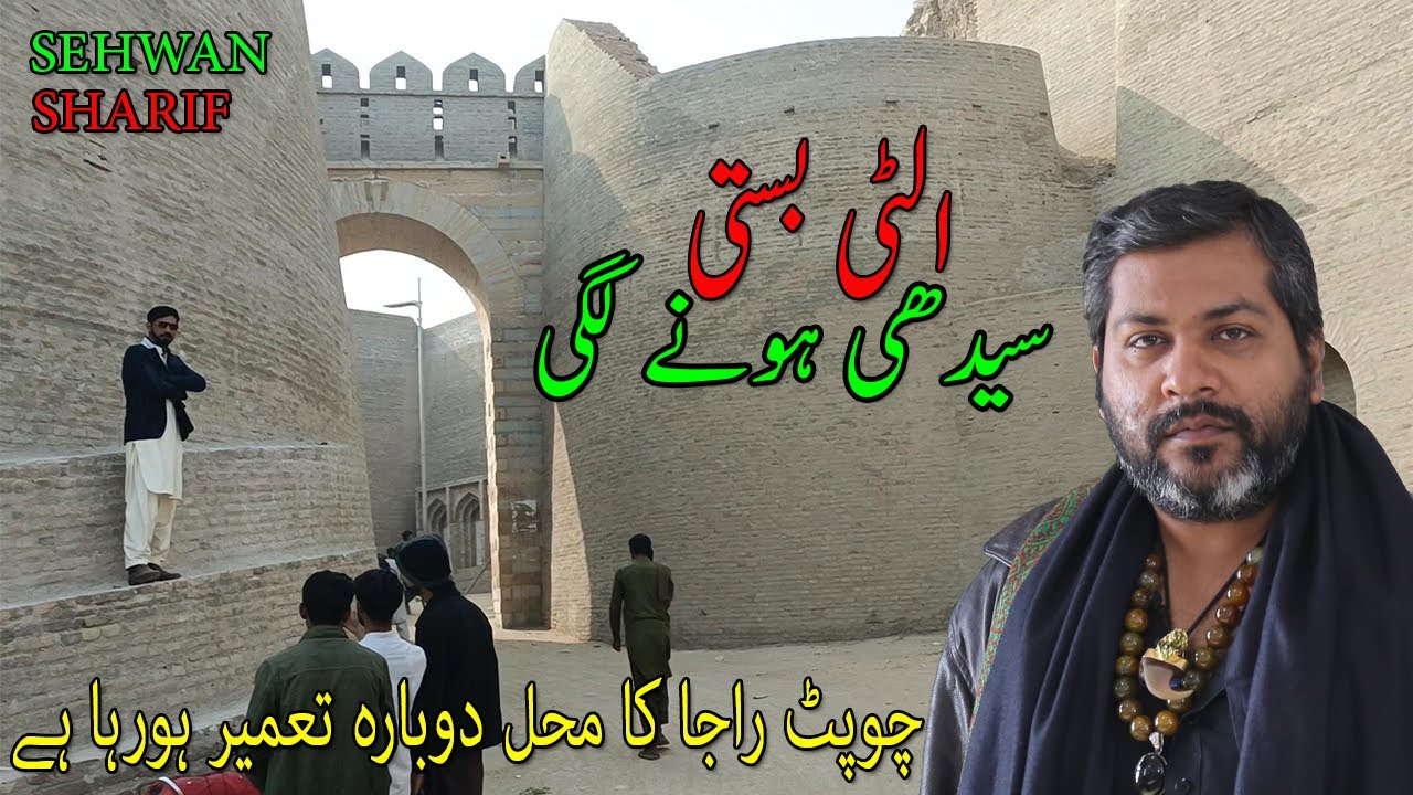 Lal Shahbaz Qalandar |Chopat Raja ka Mehal sedha hone laga | Sehwan