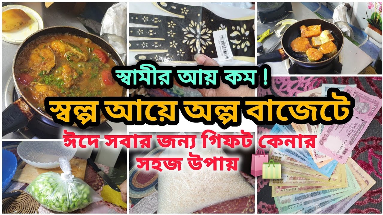 🏡মধ্যবিত্ত সংসারে ঈদের কেনাকাটা | স্বামীর অল্প আয়ে স্মার্ট বাজেটে সবার জন্য ঈদ গিফট  💫 Middle Class🌙