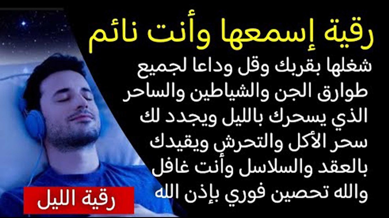 اسمعها وأنت نائم قل وداعا لطوارق الجن والشيطان الساحر الذي يجدد لك سحر الأكل ويقيدك بالعقد باذن الله