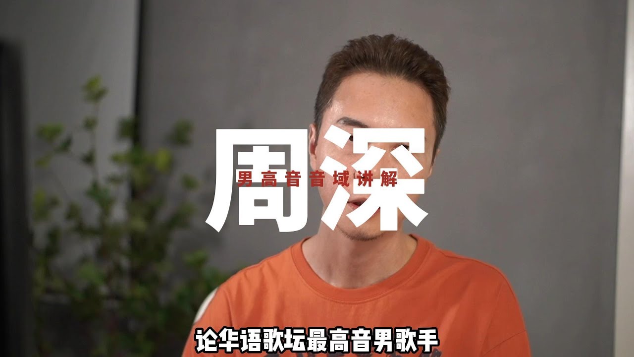 周深的音域