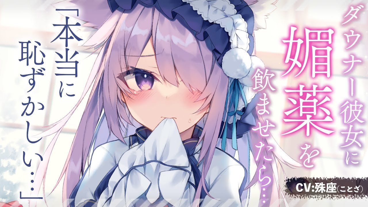 【ダウナー】ダウナー彼女に媚薬飲ませたら甘えてきた【男性向けシチュボ】CV殊座