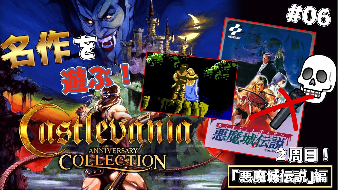 名作ゲームのアニバーサリーコレクションやる！【悪魔城伝説編】＃06