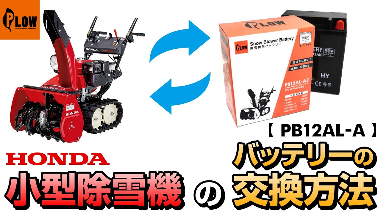 ホンダ小型除雪機 バッテリー交換 【 PB12AL-A 】 PLOWバッテリーのご紹介