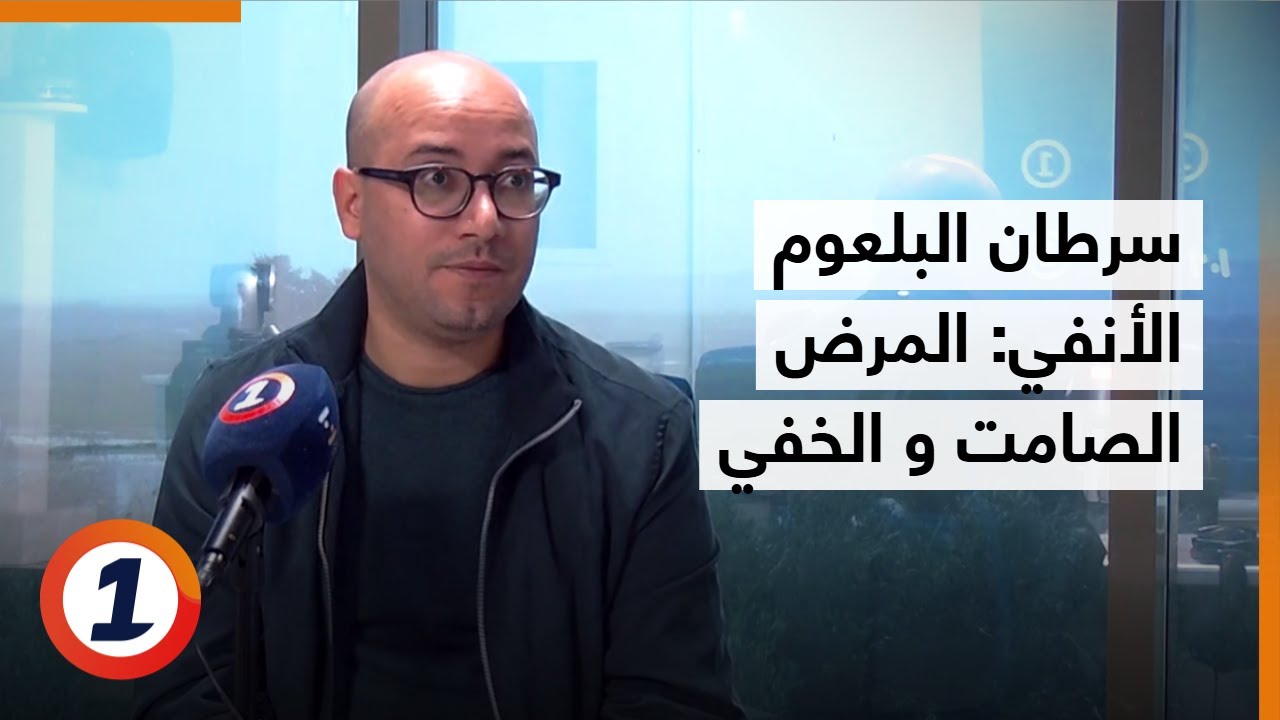 صباح الأسرة - سرطان البلعوم الأنفي: المرض الصامت و الخفي