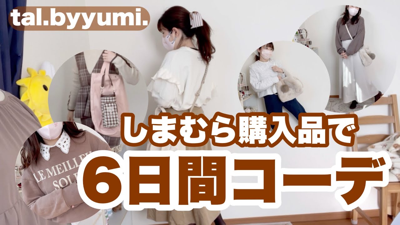 【しまむら×tal.byyumi】1月21日発売日に開店アタック！購入品で6日間着回しVlog｜2児ママのリアルコーデ