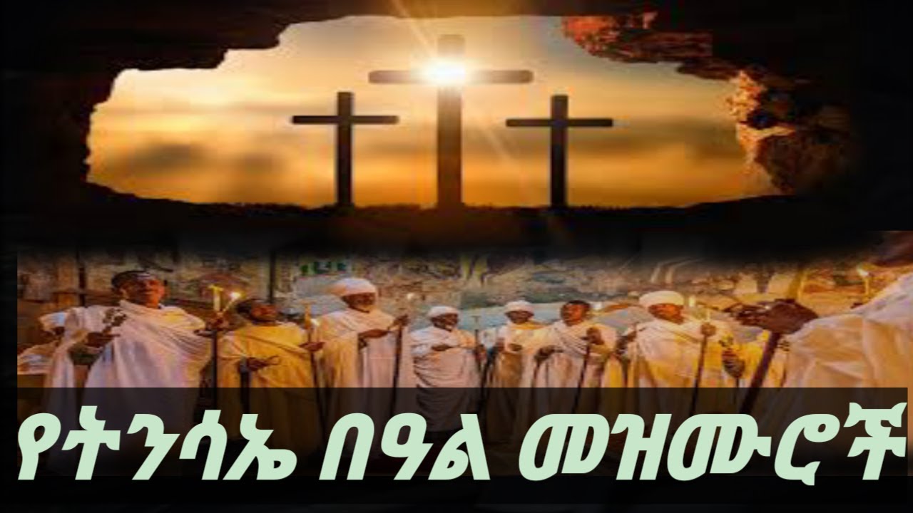 የትንሣኤ(የፋሲካ) በዓል መዝሙሮች ስብስብ#ኦርቶዶክስ ተዋህዶ