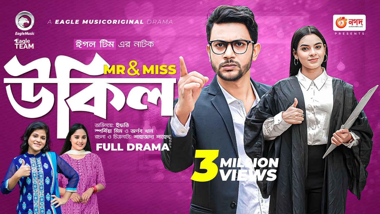 মিস্টার এন্ড মিস উকিল |  New Bangla Natok | Ifti | Sporshia Mim | Bangla Natok 2023