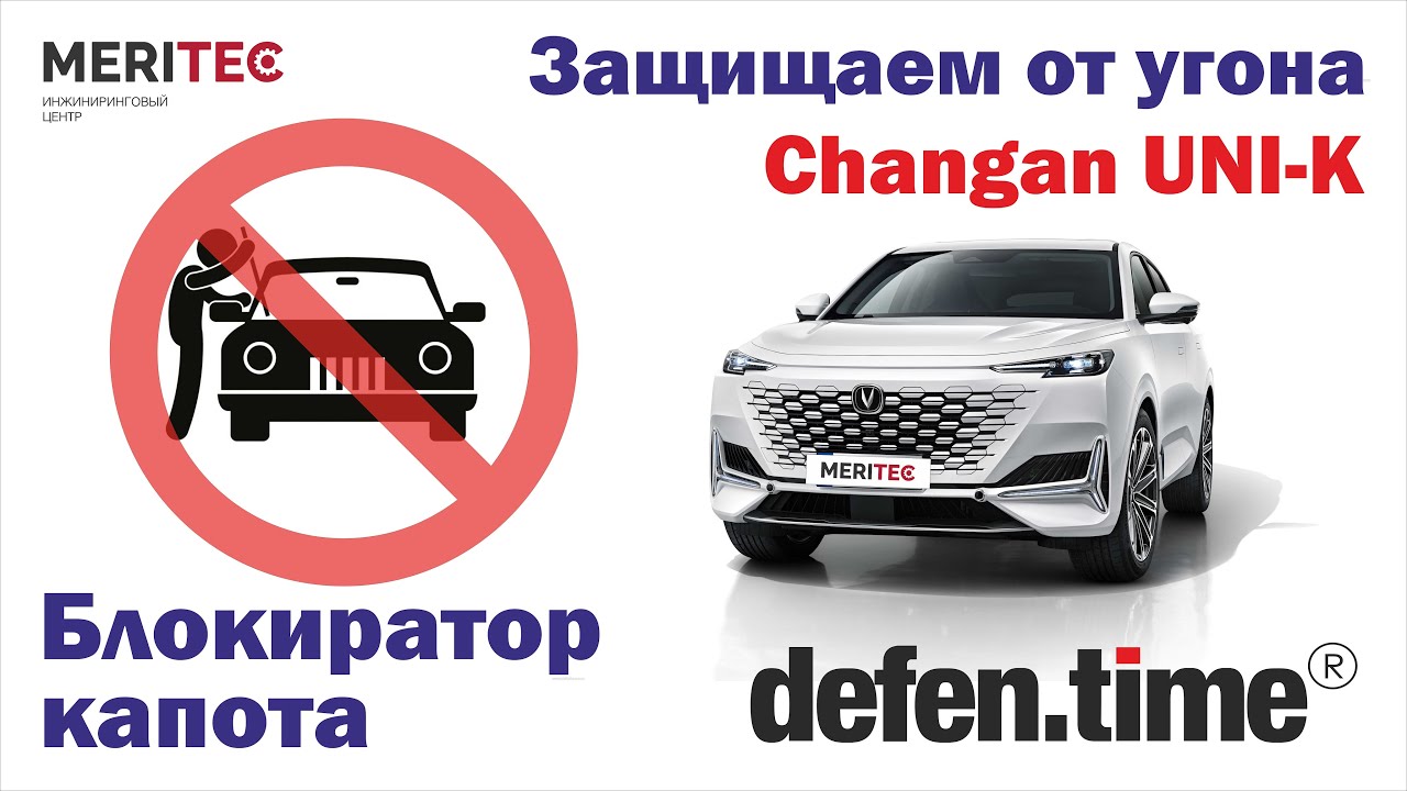 Changan UNI-K & Defen.time - видеопособие по монтажу блокиратора капота #239