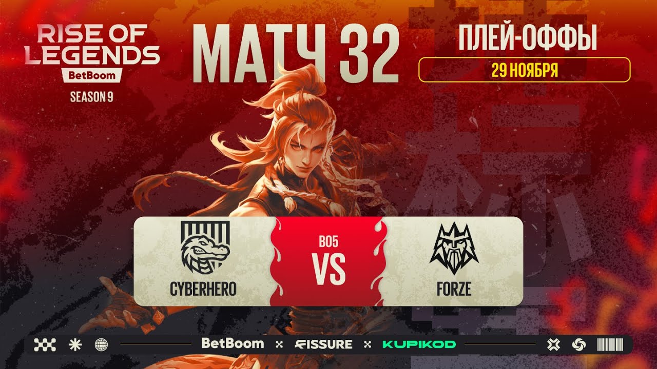 BetBoom Rise Of Legends Season 9 -  Стадия Плей-офф CYBERHERO vs FORZE BO5