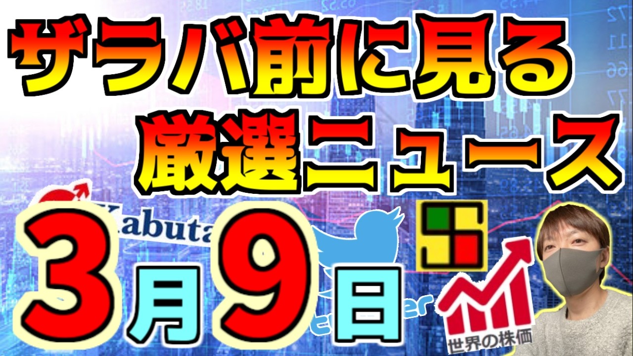 【朝におさえるべき投資情報 3/9】さらに恐怖の暴落！、原油がまさかの１００ドル超えで日経５２０００円！！、等