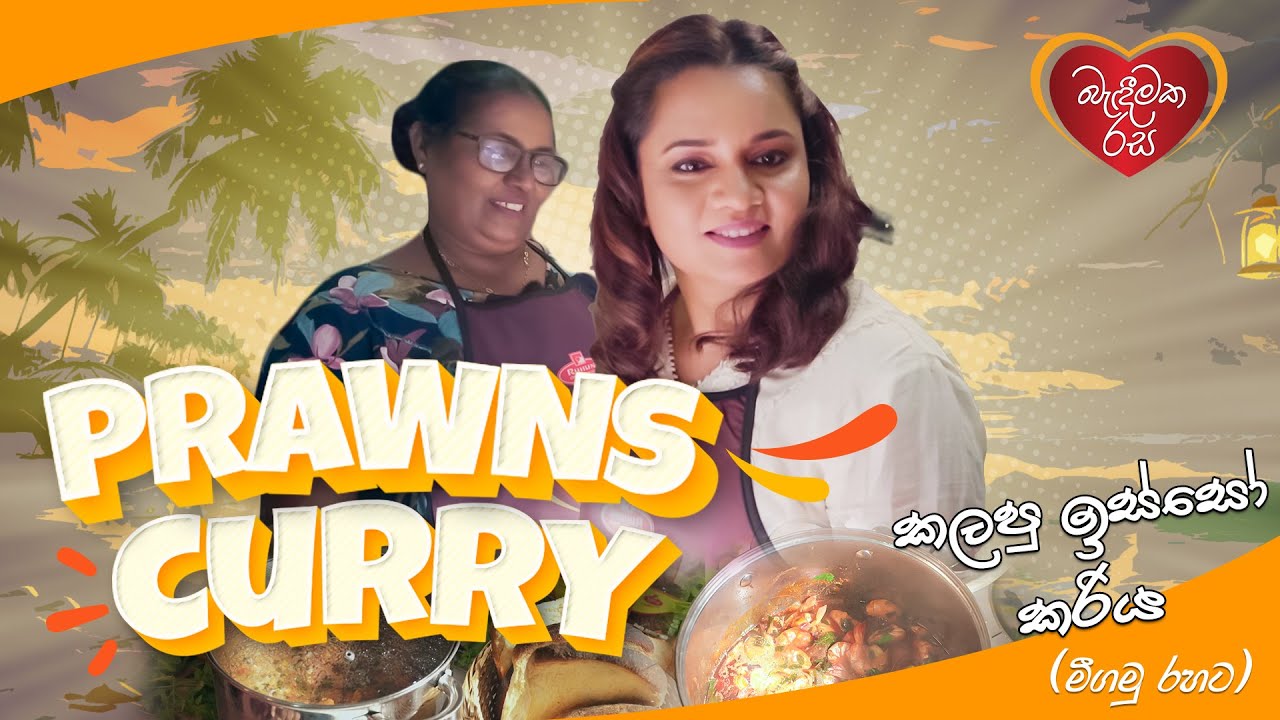 Sujani Menaka Cooks Delicious Kalapu Isso (Prawns) Curry | Special Visit to Fan’s Home in Negombo!