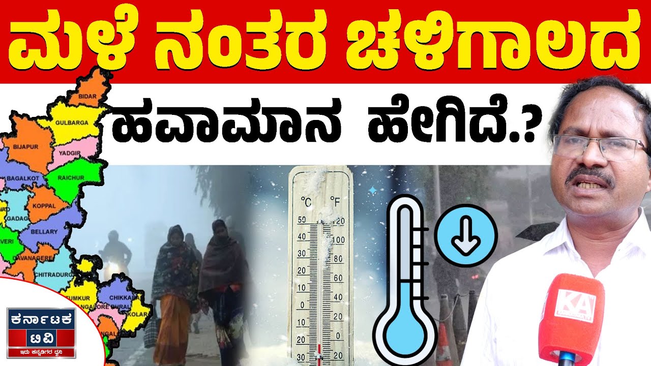 🌧️☔ಮಳೆ ನಂತರ ಚಳಿಗಾಲದ ಹವಾಮಾನ  ಹೇಗಿದೆ.? | CS Patil | Heavy Rain | Weather Report | Karnataka TV