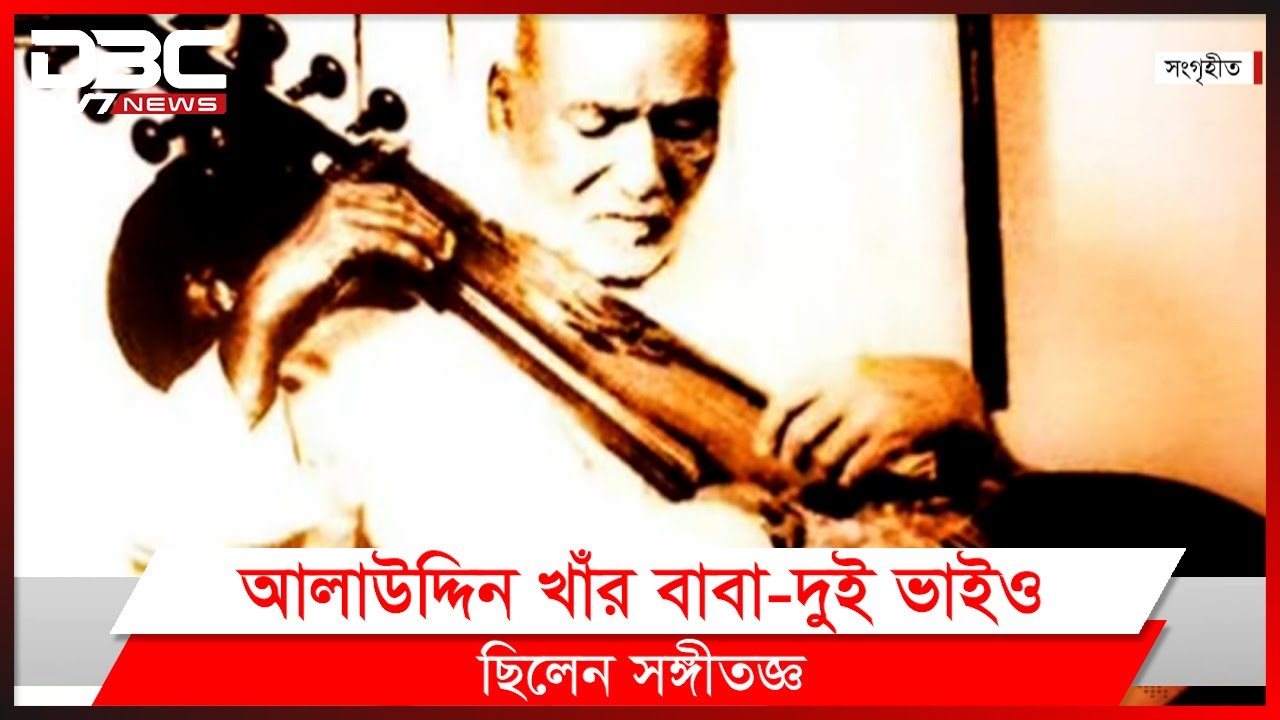 সুর সম্রাট ওস্তাদ আলাউদ্দিন খাঁর জন্মদিন আজ