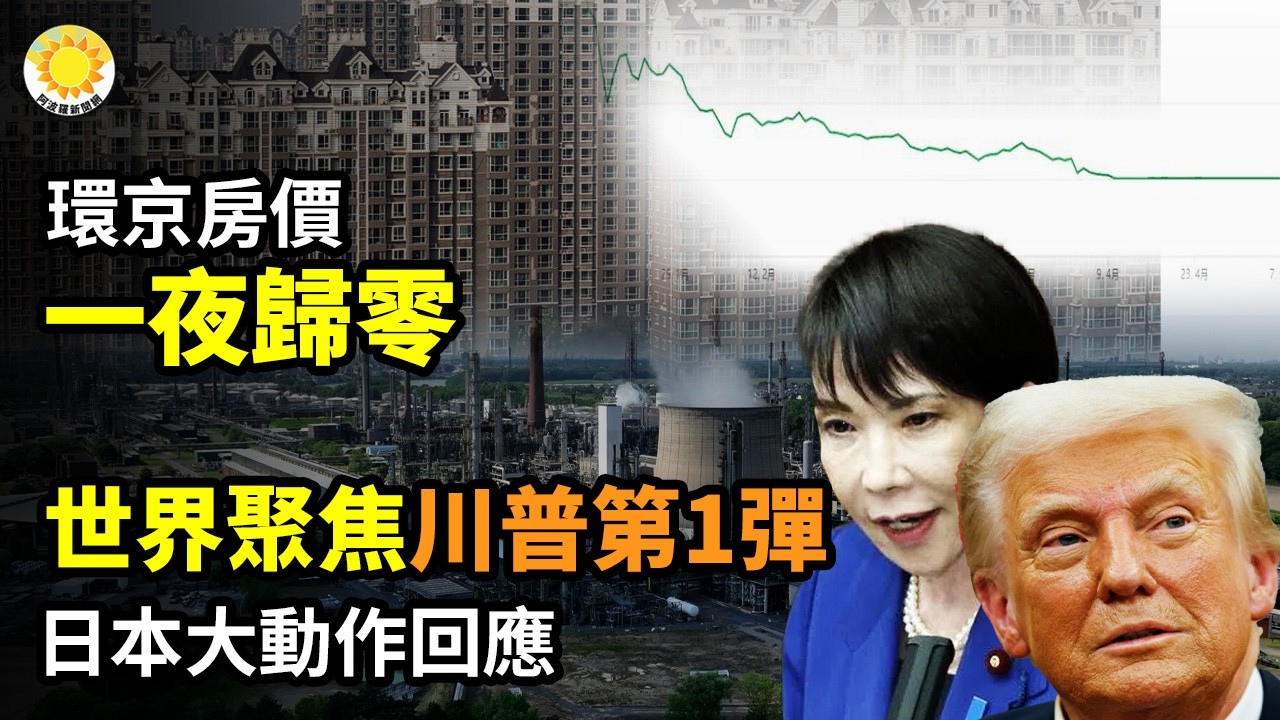 【財經】世界聚焦：川普第一彈 日本大動作回應；環京房價，一夜歸零；連WTO也對北京翻臉了；新年了，回答一個敏感問題；比黃賭還可怕！這一陷阱正掏空大量年輕人，請儘快上岸【阿波羅網】