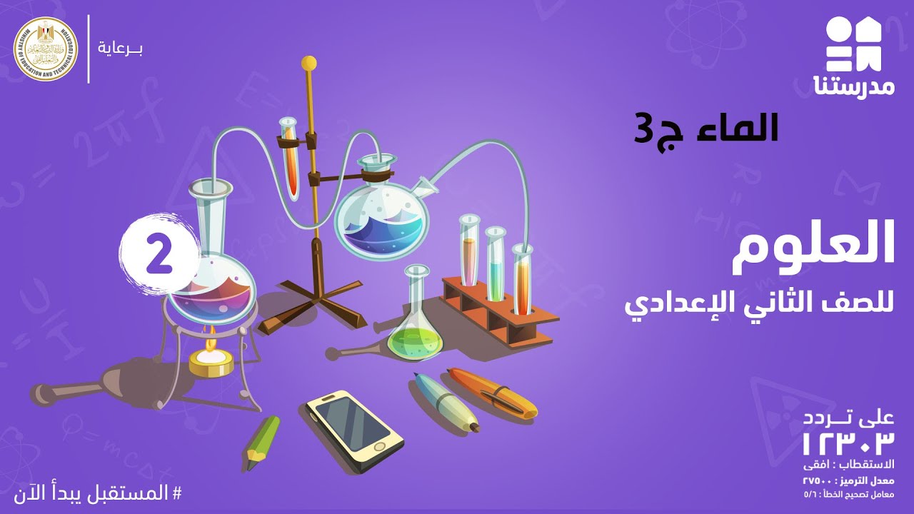 الماء | العلوم | الصف الثاني الإعدادي ج3