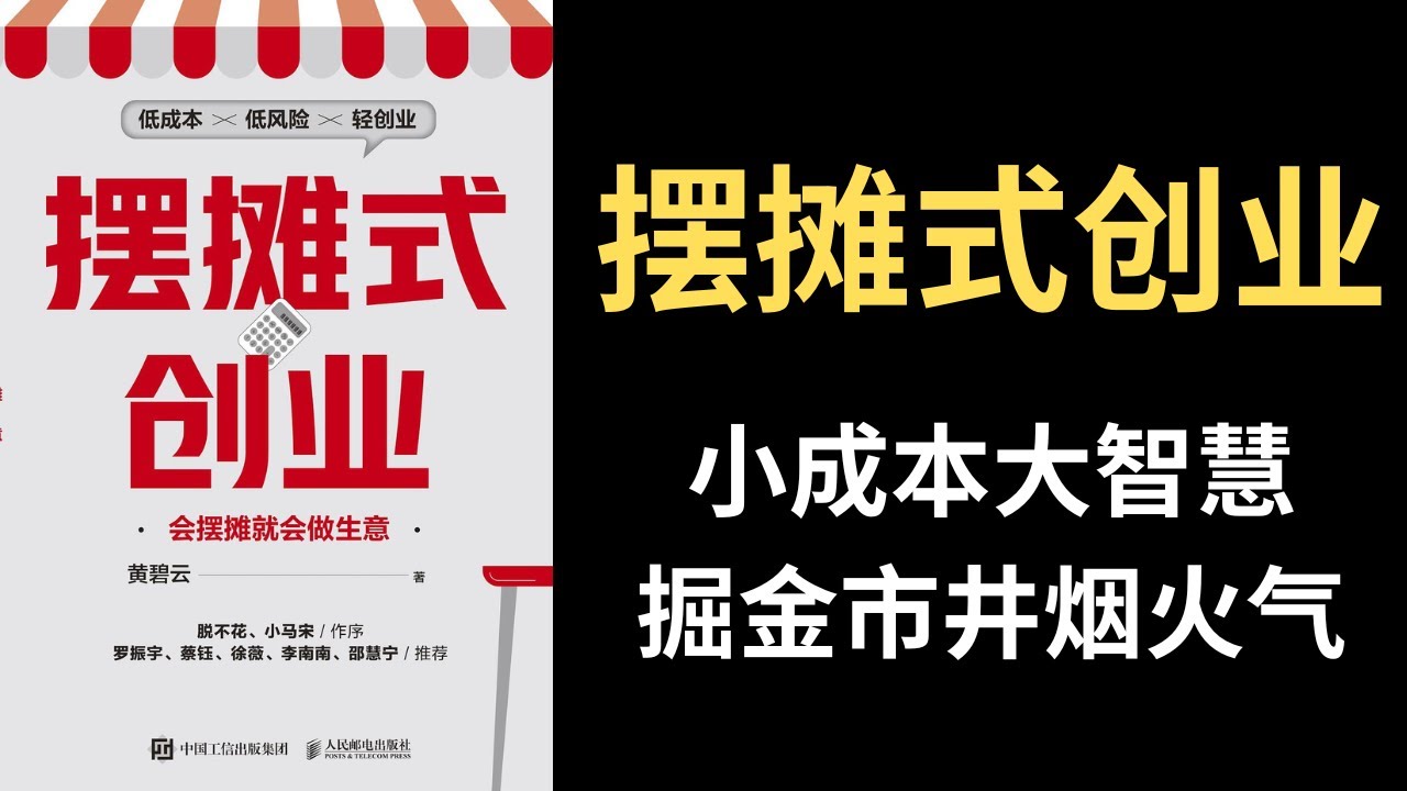 【好书推荐】摆摊式创业，小成本大智慧，掘金市井烟火气