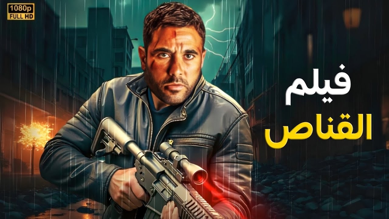 فيلم الأكشن | القناص | كامل بطولة أحمد عز