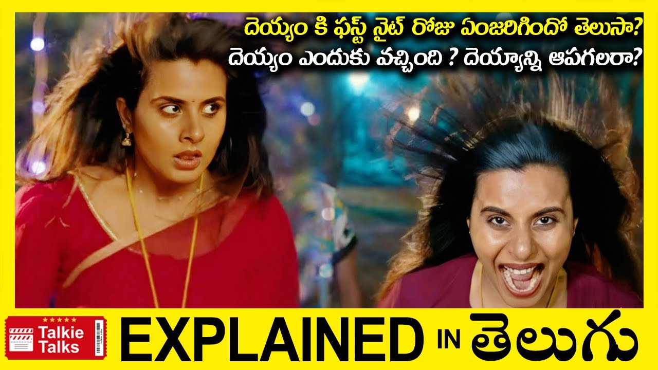 దెయ్యం కి ఫస్ట్ నైట్ రోజు ఏంజరిగిందో తెలుసా?- Thriller movie full story explained in Telugu