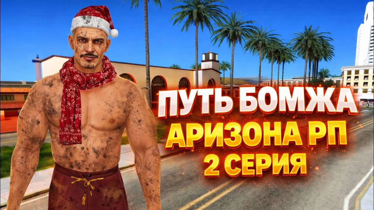 ПУТЬ БОМЖА АРИЗОНА РП КАСА ГРАНДЕ 2 СЕРИЯ