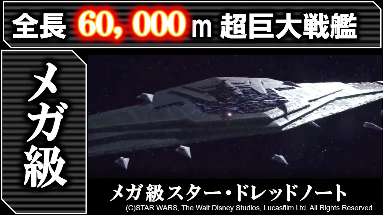 【スターウォーズ】ファン発狂のイカレ戦法を使われた超巨大戦艦　メガ級スターデストロイヤー｜スプレマシー｜スターウォーズ｜最後のジェダイ｜フォースの覚醒｜スカイウォーカーの夜明け｜カイロレン｜スノーク