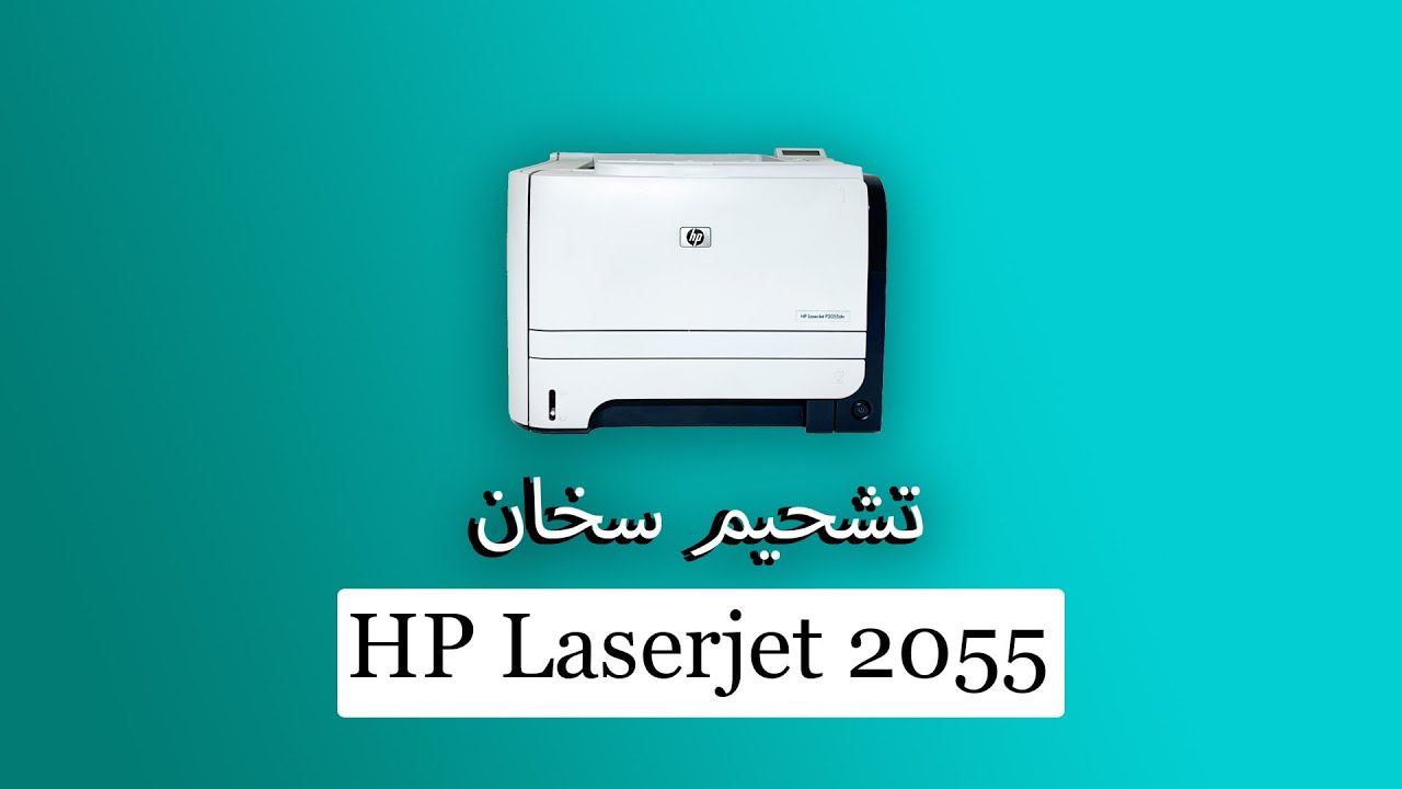 تغيير Film لطابعة  HP Laserjet 2055