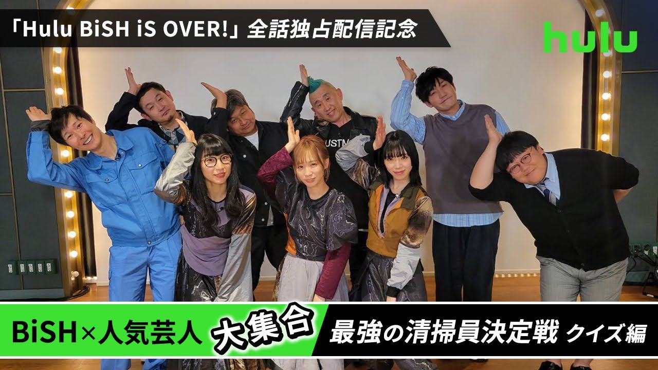 【BiSH × 人気芸人】大集合！最強の清掃員決定戦 BiSHクイズ編！「Hulu BiSH iS OVER!」全話独占配信中