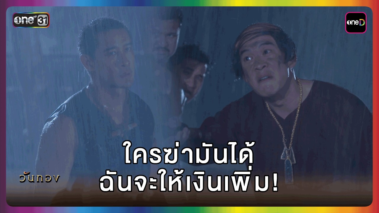ใครฆ่ามันได้ฉันจะให้เงินเพิ่ม! | HIGHLIGHT | วันทอง EP.9 | one lakorn
