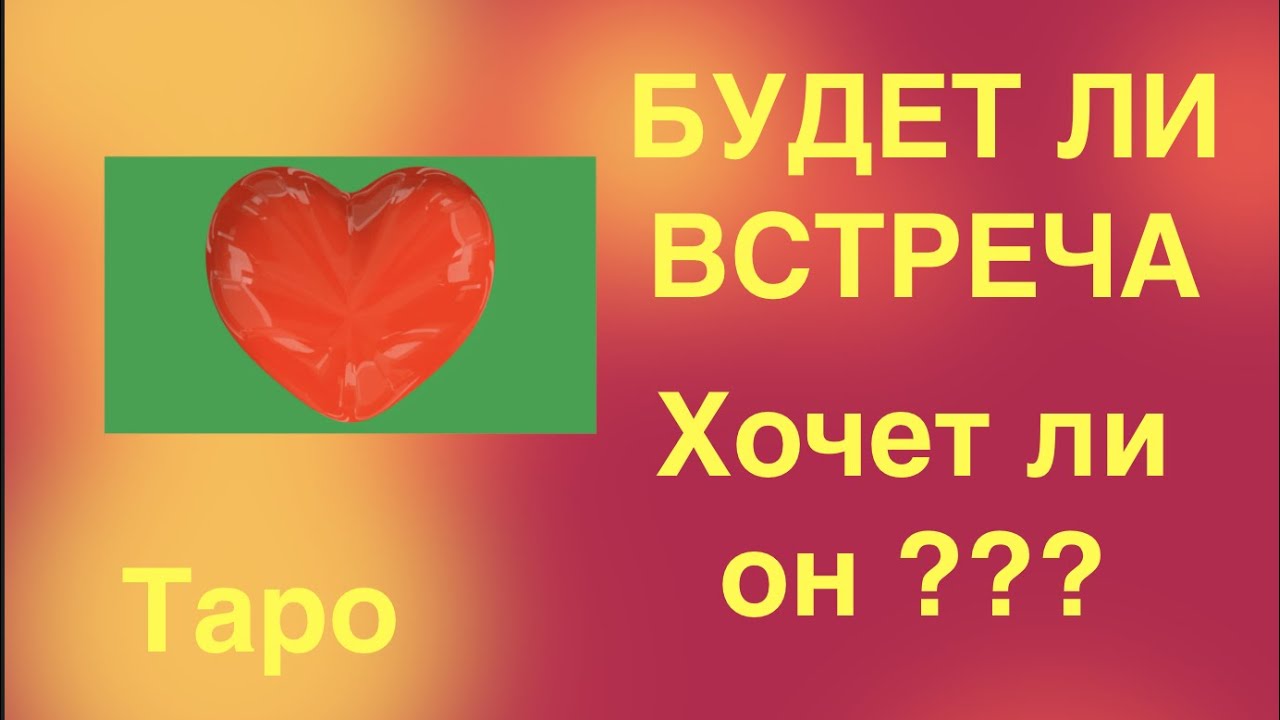 Таро . Будет ли встреча? Хочет ли он встречи?  Гадание на Таро он-лайн/Тиана таро