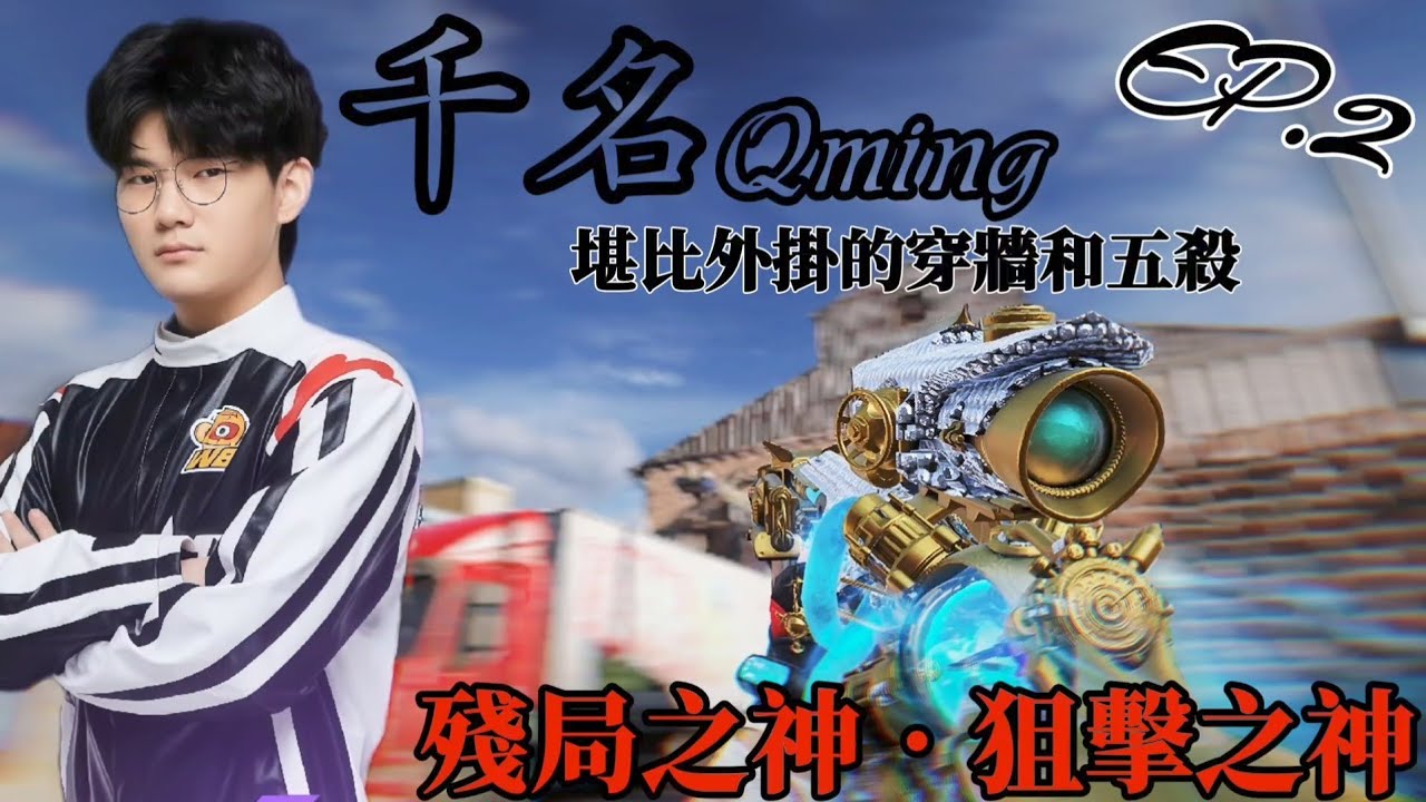 【決勝時刻M】千名Qming在大師賽的擊殺精華EP.2