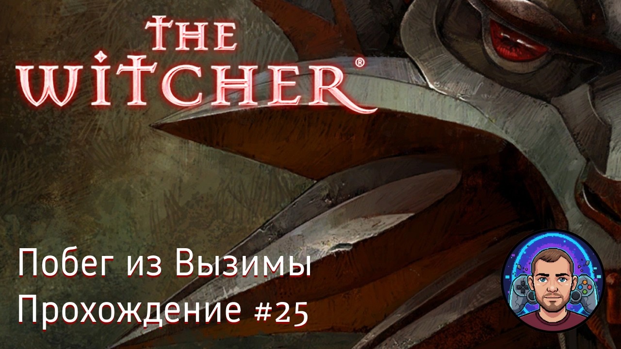 Побег из Вызимы / The Witcher #25 [Без комментариев]