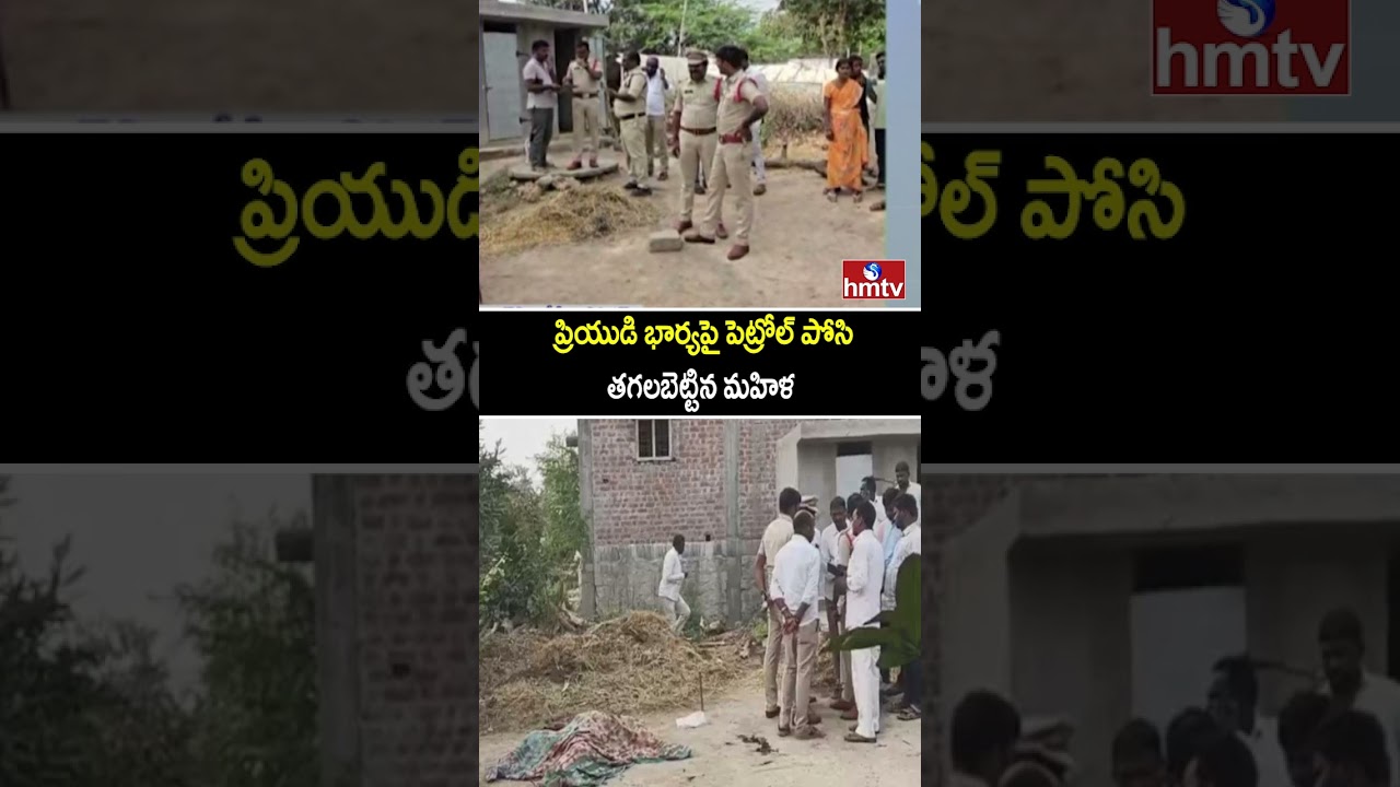 Breaking News : ప్రియుడి భార్యపై పెట్రోల్ పోసి తగలబెట్టిన మహిళ | Nalgonda | hmtv
