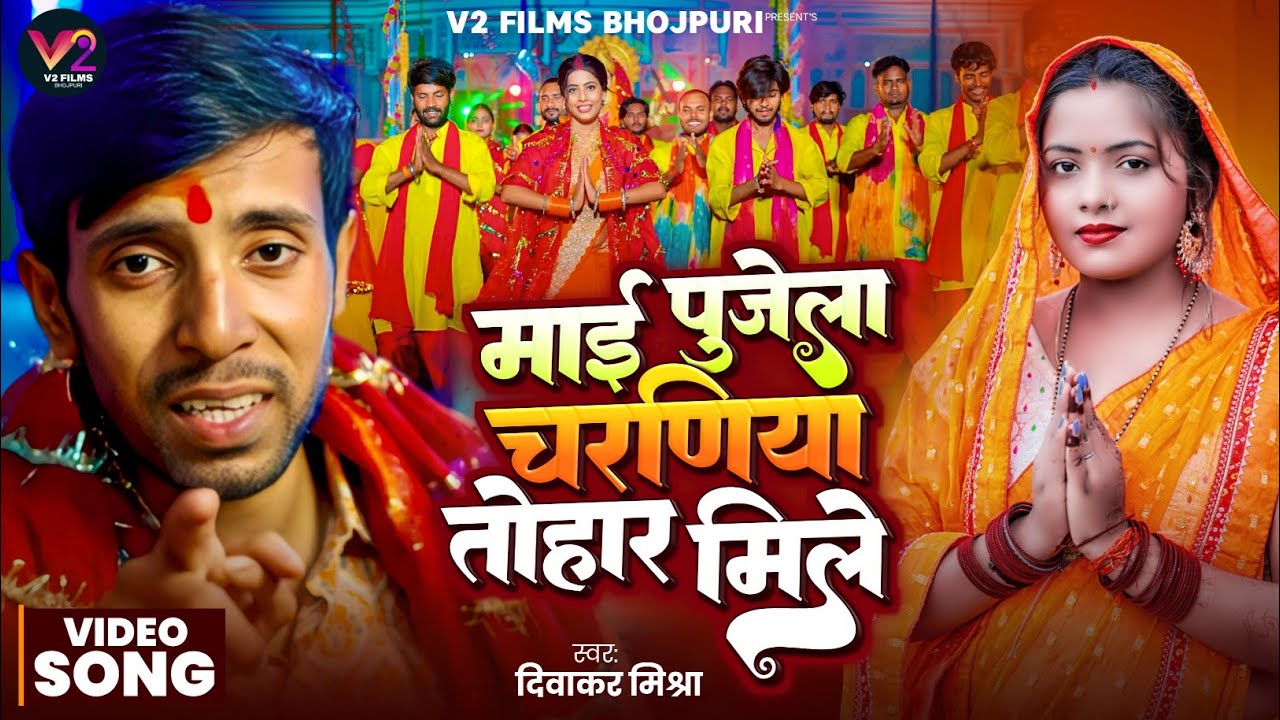 #Video | माई पुजेला चरणीया तोहार मिले | #Diwakar Mishra | New Devi Video Song 2025 | Maai Pujela..