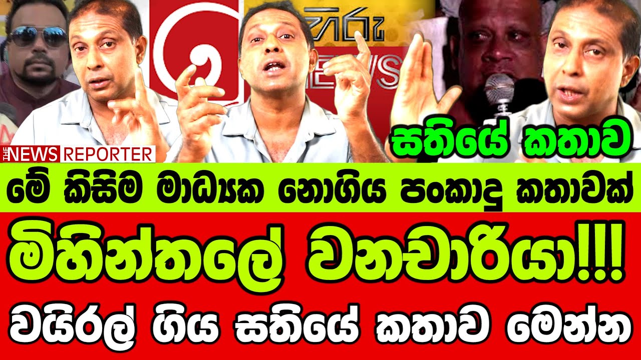 🔴මිහින්තලේ වනචාරියා!!! වයිරල් ගිය සතියේ කතාව මෙන්න ] සතියේ කතාව
